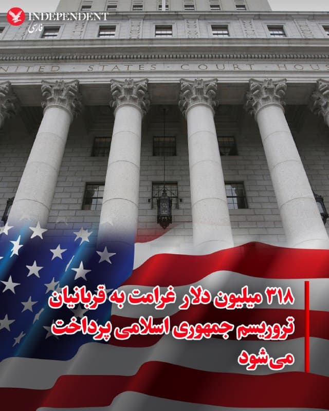 ♦️ وزارت دادگستری ایالات متحده روز دوشنبه سوم فروردین اعلام کرد برای پرداخت حدود ۳۱۸ میلیون دلار غرامت به قربانیان تروریسم مرتبط با جمهوری اسلامی از محل «داراییهای پنهان مرتبط با بانک ملی ایران» با مقامهای دولت آمریکا به توافق رسیده است.

براساس بیانیه وزارت دادگستری آمریکا، دادستان ایالات متحده در ناحیه جنوبی نیویورک، اعلام کرد که ایالات متحده به توافقی برای حل و فصل یک دعوی قضایی ۱۷ ساله در مورد مصادره اموال رسیده است که منجر به پرداخت تقریبا ۳۱۸ میلیون دلار به صدها قربانی تروریسم دولتی ایران خواهد شد.

در بیانیه وزارت دادگستری آمریکا آمده است: «در سال ۲۰۰۸، ایالات متحده یک دعوی مصادره اموال را آغاز کرد که منافع مخفی یک بانک دولتی ایران در پلاک ۶۵۰ خیابان پنجم، یک برج تجاری و اداری ۳۶ طبقه واقع در قلب منهتن را فاش کرد. پس از طرح شکایت مصادره اموال، صدها قربانی تروریسم دولتی ایران ادعاهایی را مطرح و دادخواستهای جداگانهای را برای اجرای احکام علیه دولت ایران آغاز کردند. پس از بیش از ۱۷ سال دادرسی پیچیده، همه طرفهای باقی مانده در اقدامات مرتبط وارد یک توافق جهانی شدهاند که منجر به پرداخت چند صد میلیون دلاری به این قربانیان رنج کشیده، از جمله قربانیان و اعضای خانواده بمبگذاریهای ۱۹۸۴ در تاسیسات نظامی ایالات متحده در بیروت، لبنان خواهد شد. حملات تروریستی ۱۱ سپتامبر ۲۰۰۱ در نیویورک و واشنگتن دی سی؛ و حملات سازمانهای تروریستی نیابتی ایران علیه غیرنظامیان، از جمله شهروندان آمریکایی، در اسرائیل و مناطق دیگر» شامل این پرونده اجرای احکام میشوند.

به گفته وزارت دادگستری آمریکا ۱۲۹ میلیون دلار در نخستین روز سال ۱۴۰۵ (۲۱ مارس)  پرداخت شده است و ۱۸۹ میلیون دلار دیگر نیز همراه با در نظر گرفتن خسارات و بهره زمانی، تا سه سال آینده پرداخت خواهد شد.
🇸🇦  Indypersian

🤖 @VahidOOnLine
