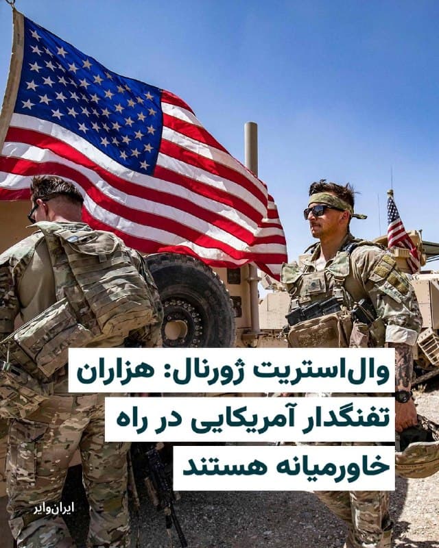 وبسایت «والاستریت ژورنال» سهشنبه ۴فروردین۱۴۰۵ گزارش داده که «هزاران تفنگدار» دریایی ایالات متحده قرار است روز جمعه ۷فروردین، وارد حوزه فرماندهی مرکزی آمریکا (سنتکام) شوند؛ اقدامی که همزمان با مهلتی است که «دونالد ترامپ»، رییسجمهوری آمریکا، در ارتباط با بحران جاری با ایران تعیین کرده بود. 

والاستریت ژورنال تعداد این نیروها را حدود ۲۲۰۰ تفنگدار دریایی از واحد «سیویکمین واحد اعزامی تفنگداران دریایی» (31st Marine Expeditionary Unit) تخمین زده که به گفته این رسانه، در حال حرکت به منطقه هستند.

این رسانه در گزارش خود نوشته است که نیروهای تفنگدار آمریکایی، توسط با دو کشتی آبیخاکی نیروی دریایی آمریکا، با نامهای «یواساس تریپولی» و «یواساس نیواورلئانز»، وارد حوزه عملیاتی سنتکام خواهند شد.
🇺🇸  Farsi_Iranwire

🤖 @VahidHeadline