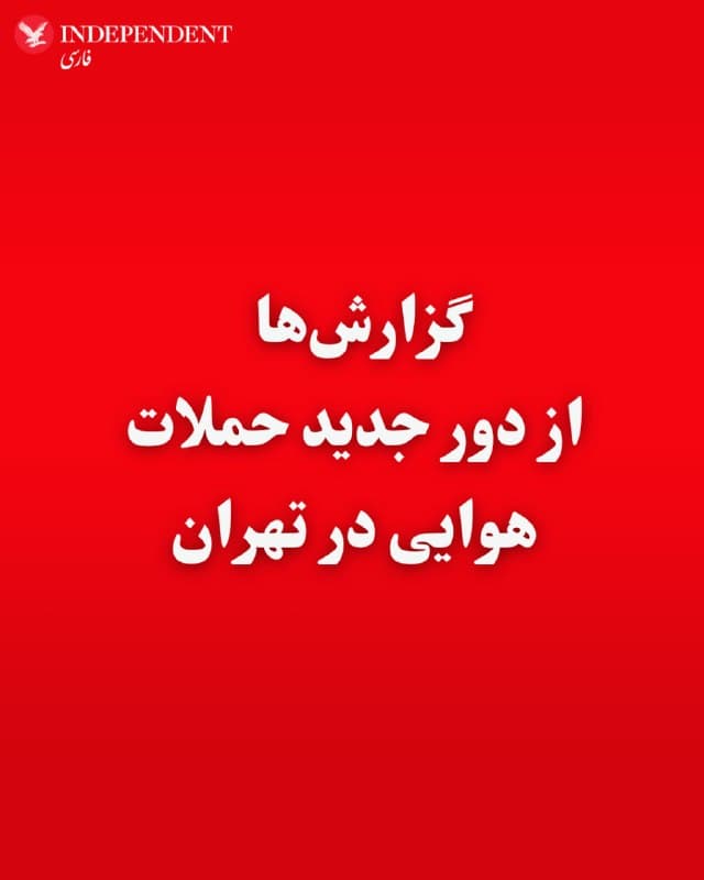 ♦️رسانههای داخلی ایران ظهر سهشنبه چهارم فروردین ماه از دور جدید حملات هوایی و فعال شدن پدافند در شرق تهران خبر میدهند.
ارتش اسرائیل ساعاتی پیش اعلام کرده بود که حملات به زیرساختهای موشکی، پدافندی و امنیتی جمهوری اسلامی با قدرت ادامه خواهد یافت.
🇸🇦  Indypersian

🤖 @VahidOOnLine