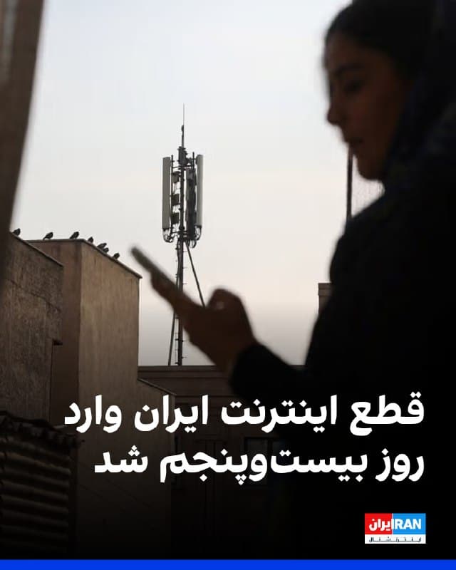نتبلاکس اعلام کرد قطع اینترنت ایران پس از ۵۷۶ ساعت وارد بیستوپنجمین روز شده است؛ وضعیتی که به گفته این نهاد، مردم را از ارتباط با جهان خارج منزوی کرده است. به گفته نتبلاکس، در حالی که دسترسی عمومی به اینترنت محدود شده، حسابهای مورد تایید حکومت تلاش میکنند روایت غالب از تحولات را شکل دهند.
🏁 🇬🇧 IranintlTV

🤖 @VahidOOnLine