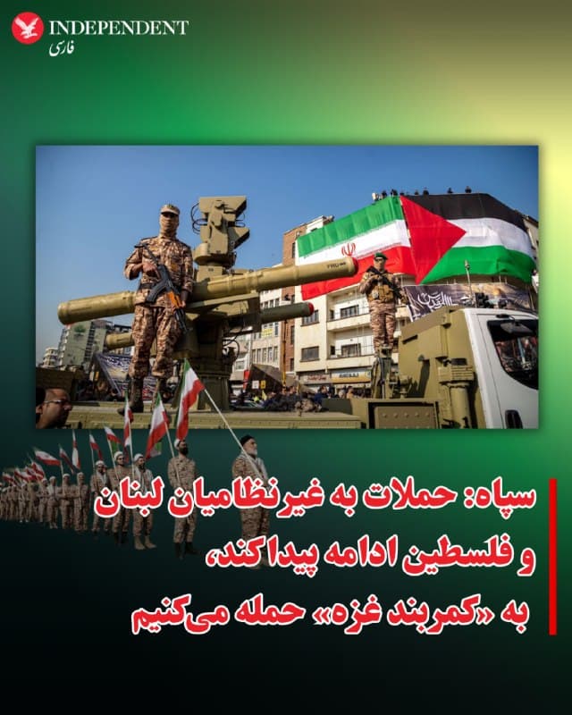 ⭕️سپاه: حملات به غیرنظامیان لبنان و فلسطین ادامه پیدا کند، به «کمربند غزه» حمله میکنیم

♦️سپاه پاسداران روز سهشنبه با صدور بیانیهای برای نخستین بار از زمان آغاز جنگ اعلام کرد «کمربند غزه» و شمال اسرائیل را در صورت ادامه حملات به غیرنظامیان در لبنان و سرزمینهای فلسطینی هدف قرار خواهد داد.
در بیانیه سپاه پاسداران آمده است: «در صورت ادامه جنایات علیه غیرنظامیان لبنان و فلسطین، محل تجمع نیروهای دشمن در شمال فلسطین اشغالی و کمربند غزه بدون هیچ ملاحظهای زیر حملات سنگین موشکی و پهپادی» قرار خواهد گرفت.»
سپاه پاسداران دو روز پیش هم با انتشار اعلامیهای خطاب به فلسطینیان گفته بود که جنگ با اسرائیل، «نبرد مشترک» جمهوری اسلامی و «فلسطین است.»
🇸🇦  Indypersian

🤖 @VahidOOnLine