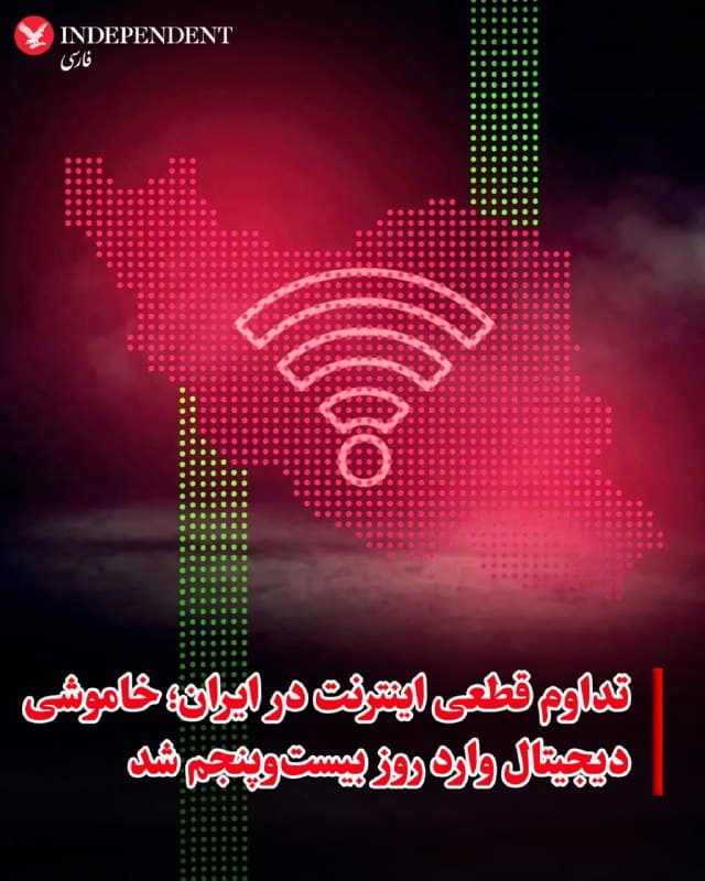♦️ نهاد پایش اینترنت نتبلاکس اعلام کرد قطعی اینترنت در ایران با گذشت ۵۷۶ ساعت، وارد بیستوپنجمین روز خود شده است. این محدودیت گسترده باعث انزوای مردم از ارتباطات جهانی شده، در حالی که حسابهای کاربری وابسته به حکومت با دسترسی به اینترنت در تلاش برای هدایت روایت غالب از تحولات جاری هستند.
🇸🇦  Indypersian

🤖 @VahidOOnLine