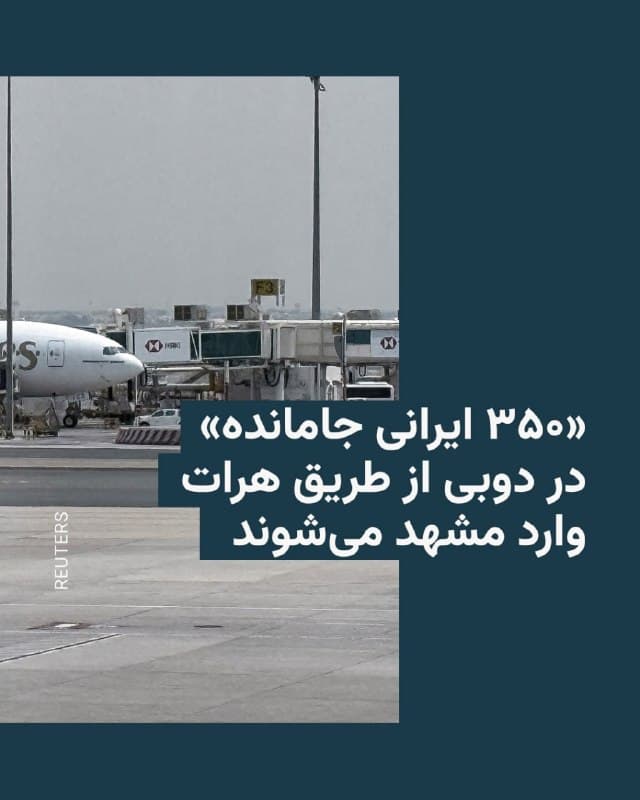 🔸رئیس اتاق تعاون ایران میگوید یک پرواز ویژه برای انتقال ۳۵۰ مسافر ایرانی «جامانده» در دوبی اختصاص داده شده است.

🔸آنطور که بهمن عبداللهی خبر داده، این پرواز امروز چهارم اسفند از دوبی به هرات پرواز میکند و سپس مسافران آن راهی مشهد میشوند.

🔸بهمن عبداللهی افزوده این پرواز اختصاصی از آن رو برقرار شده که شماری از ایرانیایی که به دوبی سفر کرده بودند، پس از آغاز جنگ اخیر موفق به بازگشت به کشور نشدند و دلیل اقدام این نهاد بازرگانی بهجای دولت را «مسئولیت اجتماعی» این اتاق اعلام کرده است.

🔸بر اساس این گزارش، این مسافران بهدلیل طولانی شدن «اقامت اجباری»، اعتبار ویزای خود را از دست داده و با پایان منابع مالی، حتی امکان اقامت در هتل نیز نداشتند.

🔸ایران در پی آغاز حملات نظامی آمریکا و اسرائیل و در اقدام تلافیجویانه، علاوه بر هدف قرار دادن پایگاههای آمریکا در شماری از کشورهای حوزه خلیج فارس، به برخی اماکن غیرنظامی مانند فرودگاه دوبی و تأسیسات نفتی و گازی این کشورها نیز حملات موشکی و پهپادی کرده است.
🇺🇸 🇨🇿 RadioFarda

🤖 @VahidHeadline