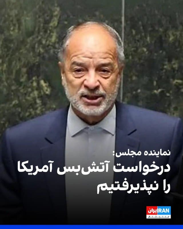 یعقوب رضازاده، عضو کمیسیون امنیت ملی مجلس، هرگونه مذاکرهای با آمریکا را «خیانت» توصیف کرد و گفت: «دشمن رهبر عزیز و فرماندهان ما را شهید کرده، بنابراین طرح موضوع مذاکره در این مقطع، بهنوعی خیانت تلقی میشود.» او همچنین گفت: «درخواست آتش بس آمریکا را نپذیرفتیم.»
🏁 🇬🇧 IranintlTV

🤖 @VahidOOnLine