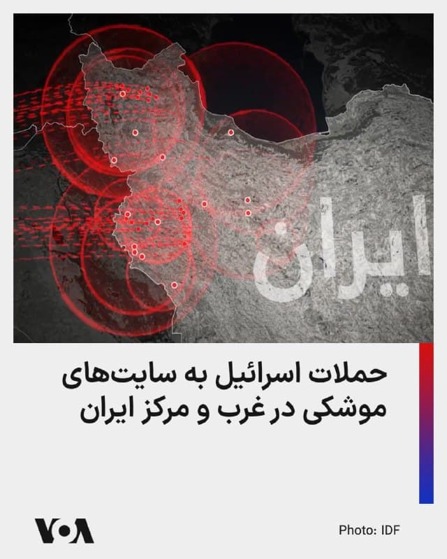 ⚡️ارتش اسرائیل اعلام کرد که در طول شب و روز گذشته، موجهای حمله بهسوی سایتهای موشکی در غرب و مرکز ایران و مقرهایی در تهران تکمیل شد.

براساس گزارش ارتش اسرائیل که امروز سه شنبه چهارم فروردین منتشر شده آمده است، در چارچوب این حملات، چند مقر مرکزی جمهوری اسلامی مورد هدف قرار گرفت.

دو مقر وابسته به سازمان اطلاعات سپاه پاسداران انقلاب اسلامی و مقر دیگری متعلق به وزارت اطلاعات جمهوری اسلامی بوده است.

همزمان، انبارهایی که برای ذخیرهسازی تسلیحات و سامانههای پدافند هوایی مورد استفاده قرار میگرفتند، هدف حمله قرار گرفتند؛ که این حمله با هدف گسترش برتری هوایی نیروی هوایی در آسمان ایران بوده است.

همچنین، در طول شب، ارتش اسرائیل ۵۰ هدف را در غرب و مرکز ایران مورد حمله قرار داده است که از جمله آنها سایتهایی بود که برای پرتاب و ذخیره سازی موشکهای بالستیک مورد استفاده قرار میگرفتند.
🇺🇸  FarsiVOA

🤖 @VahidHeadline