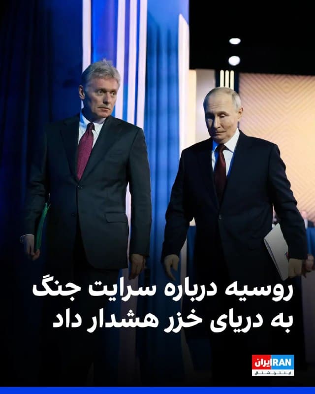 دیمیتری پسکوف، سخنگوی کرملین، روز سهشنبه اعلام کرد روسیه هرگونه سرایت درگیریها به دریای خزر را «بسیار منفی» ارزیابی خواهد کرد. او در پاسخ به پرسشی درباره وضعیت مذاکرات میان واشینگتن و تهران نیز گفت کرملین از هر دو طرف اظهارات متناقضی مشاهده میکند و تحولات را زیر نظر دارد.
🏁 🇬🇧 IranintlTV

🤖 @VahidOOnLine