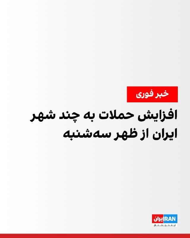 پیامهای رسیده به ایران اینترنشنال حاکی از آن است که از ظهر سهشنبه موج تازهای از حملات به چند شهر ایران آغاز شده و شدت گرفته است. شهروندان از وقوع انفجارها و مشاهده ستونهای دود در چند شهر از جمله اصفهان، شاهینشهر، نجفآباد، خرمشهر، بندر دیر و تهران خبر دادهاند.

بر اساس این گزارشها، چندین حمله در استان اصفهان، از جمله در شاهینشهر و نجفآباد رخ داده است. یک مخاطب اعلام کرد شهرک صنعتی جوزدان نجفآباد هدف حمله قرار گرفته است. همچنین گزارشهایی از مشاهده ستونهای دود در اطراف صاایران و صنایع اپتیک در شهر اصفهان منتشر شده و ساکنان از شنیده شدن صدای انفجار در محدوده پل چمران و کاوه خبر دادهاند.

در جنوب کشور نیز یک مخاطب گزارش داد صدای چند انفجار مهیب در بندر کنگان شنیده شده که به گفته او از سمت بندر دیر بوده است.

گزارشهای دریافتی همچنین از شنیده شدن انفجارهای متوالی و شدید در خرمشهر حکایت دارد.

در تهران نیز یک مخاطب اعلام کرد در محدوده میدان رسالت صدای چندین انفجار مهیب شنیده شده است.
🏁 🇬🇧 IranintlTV

🤖 @VahidOOnLine