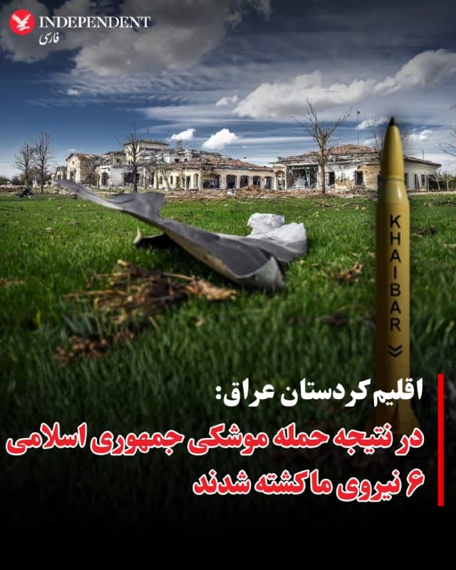 ⭕️اقلیم کردستان عراق: در نتیجه حمله موشکی جمهوری اسلامی ۶ نیروی ما کشته شدند

♦️مقامهای اقلیم کردستان عراق اعلام کردند که ایران در حملهای موشکی، نیروهای پیشمرگه را هدف قرار داده که در نتیجه آن دستکم ۶ نفر کشته و ۳۰ نفر زخمی شدهاند.

وزارت امور پیشمرگه در بیانیهای اعلام کرد: «شش موشک بالستیک ایرانی در دو حمله، مواضع نیروهای ما را هدف قرار دادند.»

به گفته این نهاد، این نخستین حمله مرگبار علیه نیروهای امنیتی اقلیم کردستان از زمان آغاز جنگ جاری در خاورمیانه در ۹ اسفند است؛ جنگی که با حملات آمریکا و اسرائیل به جمهوری اسلامی آغاز شد.
جزئیات بیشتری درباره محل دقیق حمله یا اهداف مورد نظر منتشر نشده است.
🇸🇦  Indypersian

🤖 @VahidOOnLine