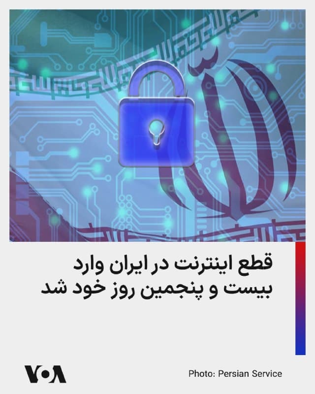 ⚡️قطع اینترنت در ایران وارد بیست و پنجمین روز خود شده و عدم دسترسی کاربران به اینترنت در ایران از مرز ۵۷۶ ساعت گذشت.

«نتبلاکس»، گروه مستقل نظارت بر اینترنت، اعلام کرد که این وضعیت باعث شده مردم در ایران از جهان جدا بمانند، در حالی که فقط حسابهایی که از قبل مجاز شدهاند تلاش میکنند روایت اخبار را در کنترل خود نگه دارند.

این قطعی موجب شده شهروندان بدون دسترسی به اطلاعات مهم و بدون صدای خود در سطح جهانی باقی بمانند.

جمهوری اسلامی با قطع اینترنت مشکلات اقتصادی و اجتماعی و روانی بسیاری را برای میلیونها نفر در سراسر کشور ایجاد کرده است که بالطبع تبعات روانی این اقدام بیش از هر چیز دیگر اهمیت دارد.

بیخبری از اطلاعات دقیق و همچنین بیخبری خانوادههایی که عزیزانشان دور از آنها زندگی میکنند، بیش از پیش طی این ۲۵ روز به مردم فشار روانی وارد کرده است.
🇺🇸  FarsiVOA

🤖 @VahidHeadline