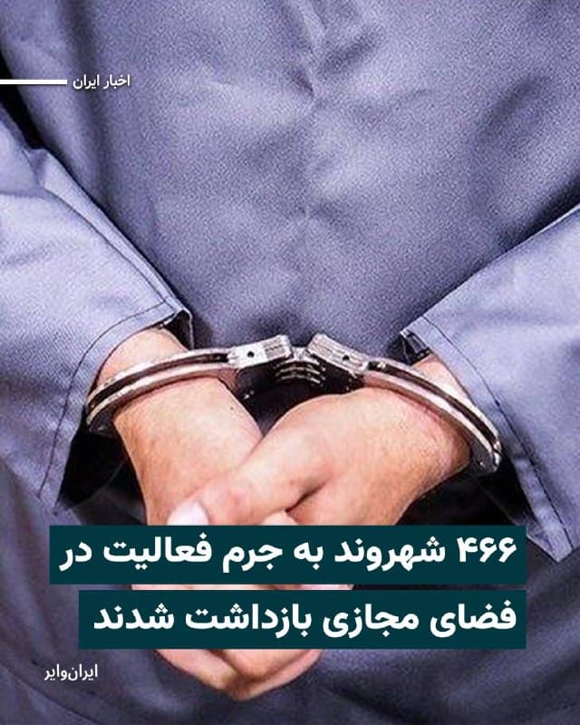 رسانههای ایران به نقل از «مرکز اطلاعرسانی پلیس» از بازداشت ۴۶۶ شهروند ایرانی به اتهام آنچه نیروی انتظامی «وطن فروشی» از طریق «فعالیت در فضای مجازی» خوانده، خبر دادهاند. 

در بیانیه این مرکز، شهروندان بازداشت شده، «اعضای گروهکهای معاند» و «خود فروختههای وطن فروش وابسته به دشمن» معرفی شدهاند که طبق ادعای نیروی انتظامی، طی روزهای گذشته به دلیل فعالیت در فضای مجازی، شناسایی و بازداشت شدهاند. 

در این بیانیه نوشته شده است: «این عناصر اقدام به تشویش اذهان عمومی، ایجاد ترس و اضطراب در جامعه، ناامنی ذهنی برای جامعه، تبلیغ به نفع دشمن، تحریک و سازماندهی عناصر مخل امنیت در فضای مجازی میکردند.» با این حال پلیس کشور، در مورد اقدامات این شهروندان توضیحی نداده و صرفا از آنچه تلاشهایی برای «هماهنگ کردن و رسیدن به اهداف دشمن آمریکایی-صهیونی» نامیده خبر داده است.
🇺🇸  Farsi_Iranwire

🤖 @VahidHeadline