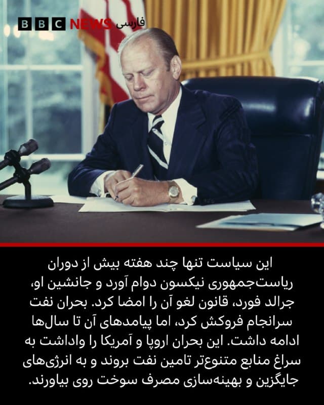 ♦️در حالی که نوسانهای شدید قیمت نفت در پی جنگ آمریکا و اسرائیل با ایران، بازارهای جهانی را دچار سردرگمی کرده، فاتح بیرول، رئیس آژانس بینالمللی انرژی، میگوید میزان اختلال در عرضه اکنون از مجموع دو شوک نفتی دهه ۱۹۷۰ هم فراتر رفته است؛ به گفته او، جهان آن زمان روزانه حدود ۵ میلیون بشکه از تولید نفت را از دست داد، اما این رقم حالا به ۱۱ میلیون بشکه در روز رسیده است.

برای درک ابعاد چنین بحرانی، در گزارشی که میخوانید، گرگ مککویت، خبرنگار بیبیسی نگاهی انداخته به شوک نفتی دهه ۱۹۷۰ و اینکه چگونه سبک زندگی در آمریکا را دگرگون کرد.
📷Getty Images
🇬🇧 BBCPersian

🤖 @VahidHeadline