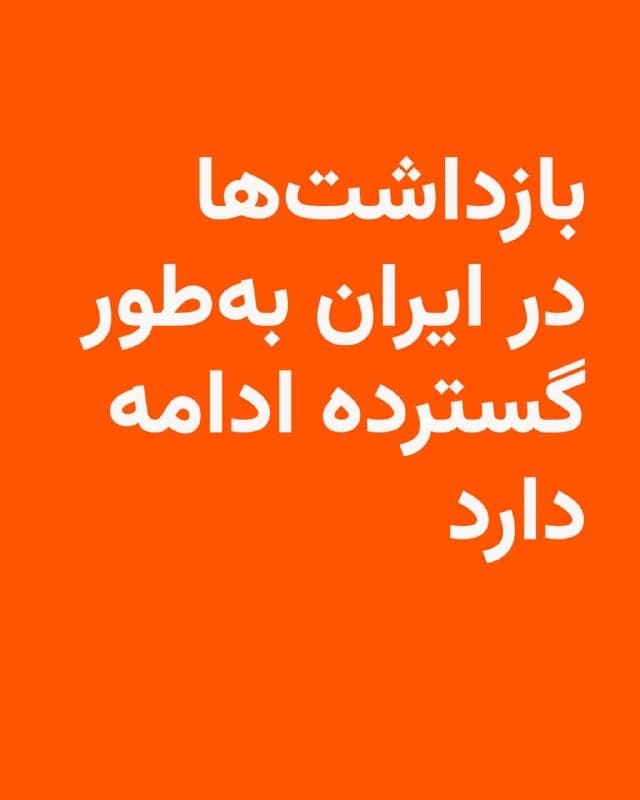 🔸فرماندهی نیروی انتظامی جمهوری اسلامی ایران میگوید ۴۶۶ نفر طی روزهای اخیر بهاتهام «فعالیتهای آنلاین با هدف تضعیف امنیت ملی» بازداشت شدهاند.

🔸در گزارش نیروی انتظامی که روز سهشنبه چهارم فروردین منتشر شد، ادعا شده است که افراد بازداشتشده با شبکههای «دشمن» در ارتباط بوده و قصد ایجاد بیثباتی داخلی را داشتهاند.

🔸این موج بازداشت از گستردهترین برخوردهای امنیتی در ماههای اخیر توصیف شده است. رسانههای حکومتی ایران در طول ماه گذشته از بازداشت بیش از هزار نفر با اتهامهایی مشابه خبر داده بودند.

🔸همزمان، وزارت اطلاعات نیز در اطلاعیهای از شناسایی و بازداشت ۳۰ نفر در استانهای همدان، لرستان و کرمان خبر داده و ادعا کرده است این افراد در ارتباط با شبکههای وابسته به آمریکا و اسرائیل فعالیت داشتهاند.

🔸این گزارشها در حالی است که بهدلیل قطع اینترنت در ایران از نهم اسفند و اختلال گسترده در راههای ارتباطی، تنها منبع انتشار این دست خبرها رسانههای وابسته به حکومت هستند و رادیو فردا مستقلاً قادر به تأیید جزئیات این گزارشها نیست.
🇺🇸 🇨🇿 RadioFarda

🤖 @VahidHeadline