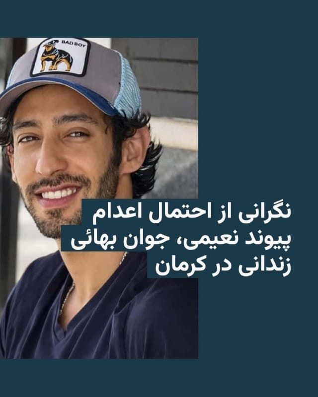 🔸جامعه جهانی بهائی میگوید پیوند نعیمی، یک جوان پیرو آئین بهایی که در کرمان محبوس است، پس از تحمل «دو اعدام نمایشی»، با «تهدید اعدام» مواجه است.

🔸بر اساس این گزارش، این جوان برای مدتی «طولانی»، تحت «شکنجه» و «بازجویی» قرار داشته و مقامهای جمهوری اسلامی «تلاش میکنند او را مجبور به اعتراف به جرمی کنند که مرتکب نشده است».

🔸پیوند نعیمی در تاریخ هیجدهم دیماه ۱۴۰۴ به اتهام «تحریک» اعتراضات آن زمان بازداشت شد؛ اتهامی که جامعه جهانی بهائی آن را «دروغین» خوانده است.

🔸این جوان پس از بازداشت به یک «مرکز بازداشت تحت نظارت سپاه پاسداران انقلاب اسلامی» در کرمان که بر اساس این گزارش، به «شکنجه و بدرفتاری با زندانیان مشهور است»، منتقل شد.

🔸جامعه جهانی بهائی نوشته که پیوند نعیمی پس از پخش «اعتراف اجباری» از تلویزیون جمهوری اسلامی، به زندان کرمان منتقل شد و برای او «تا به امروز هیچ دادگاهی برگزار نشده، هیچ حکمی صادر نشده و هیچ مدرکی برای توجیه اتهامات دروغین علیه او ارائه نشده است».
🇺🇸 🇨🇿 RadioFarda

🤖 @VahidHeadline