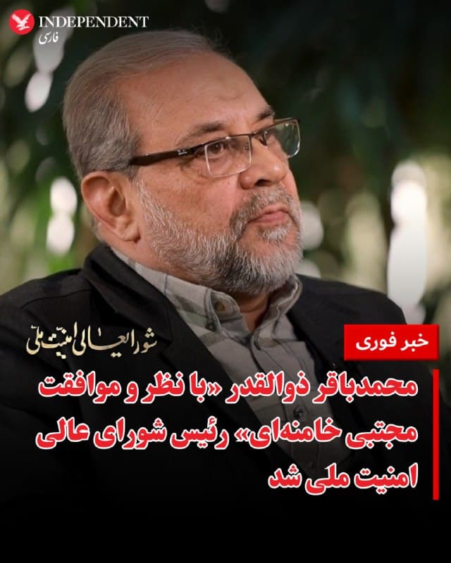 ⭕️حملات هوایی پیاپی به مواضع جمهوری اسلامی نجفآباد اصفهان

♦️رسانههای حکومتی ایران روز سهشنبه چهارم فروردین از انتصاب محمدباقر ذوالقدر با «نظر و موافقت» مجتبی خامنهای به ریاست شورای عالی امنیت ملی جمهوری اسلامی خبر دادند.

این خبر به نقل از یک پیام سید مهدی طباطبایی، معاون ارتباطات و اطلاعرسانی دفتر ریاست جمهوری در شبکه اجتماعی اکس اعلام شده است.

محمدباقر ذوالقدر از فرماندهان ارشد پیشین سپاه پاسداران و عضو مجمع تشخیص مصلحت نظام بوده است.

ذوالقدر جانشین علی لاریجانی میشود که هفته گذشته در حملات هوایی ارتش اسرائیل به تهران کشته شد.
🇸🇦  Indypersian

🤖 @VahidOOnLine