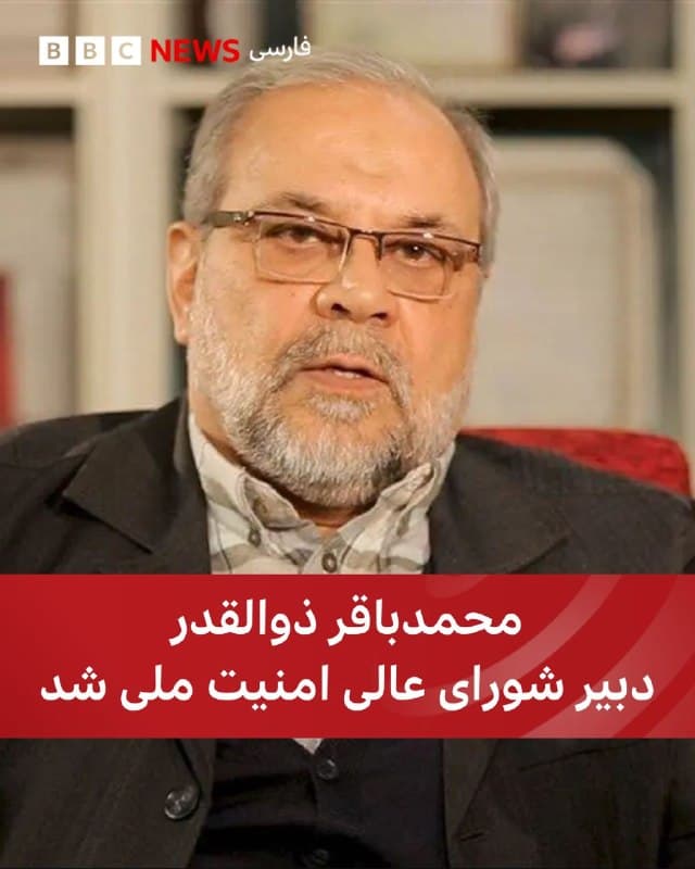 🔻مهدی طباطبایی، معاون ارتباطات و اطلاع رسانی دفتر رئیس جمهور، در ایکس خبر داد که محمدباقر ذوالقدر دبیر شورای عالی امنیت ملی شده است.

آقای طباطبایی نوشته که این تصمیم «با نظر و موافقت رهبر ایران» اتخاذ شده است.

او جانشین علی لاریجانی میشود که در حمله اسرائیل در ۲۶ اسفند در منزل دخترش به همراه پسر و معاونش و محافظانش کشته شد.

محمدباقر ذوالقدر در شهریور ۱۴۰۰ دبیر مجمع تشخیص مصلحت نظام و جایگزین محسن رضایی شد.

سرتیپ ذوالقدر یکی از فرماندهان سپاه پاسداران و از بنیانگذاران قرارگاه برونمرزی رمضان بود که بعدها برپایه ساز و کار و فعالیتهای این قرارگاه، نیروی قدس (شاخه برون مرزی سپاه) شکل گرفت.
ادامه از:
bbc.in
📷اعتماد
🇬🇧 BBCPersian

🤖 @VahidHeadline