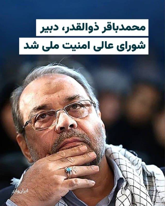 رسانهها در ایران، به نقل از «مهدی طباطبایی» معاون ارتباطات و اطلاع رسانی دفتر ریاست جمهوری، از انتصاب «محمدباقر ذوالقدر» به عنوان دبیر شورای عالی امنیت ملی خبر دادهاند. 

مهدی طباطبایی سهشنبه ۴فروردین۱۴۰۵ در حساب «ایکس» خود نوشته است: «با نظر و موافقت رهبر عالیقدر انقلاب اسلامی و با حکم رییس جمهور، محمد باقر ذوالقدر به عنوان دبیر شورای عالی امنیت ملی منصوب شد.» 
محمدباقر ذوالقدر از فرماندهان قدیمی سپاه پاسداران و از چهرههای امنیتی و سیاسی حکومت محسوب میشود که طی دهههای اخیر، در نهادهای نظامی، امنیتی و قضایی سمتهایی کلیدی داشته است. 
از محمدباقر ذوالقدر به عنوان یکی از نخستین اعضای سپاه پاسداران یاد میشود. او سمتهایی چون جانشین فرمانده کل سپاه پاسداران در ابتدای دهه ۱۳۸۰، معاونت وزارت کشور و معاون امنیتی انتظامی در سال ۱۳۸۴، معاون پیشین ستاد کل نیروهای مسلح در امور بسیج و معاون راهبردی قوه قضاییه و عضویت در مجمع تشخیص مصلحت نظام را نیز در کارنامه خود دارد.
🇺🇸  Farsi_Iranwire

🤖 @VahidHeadline