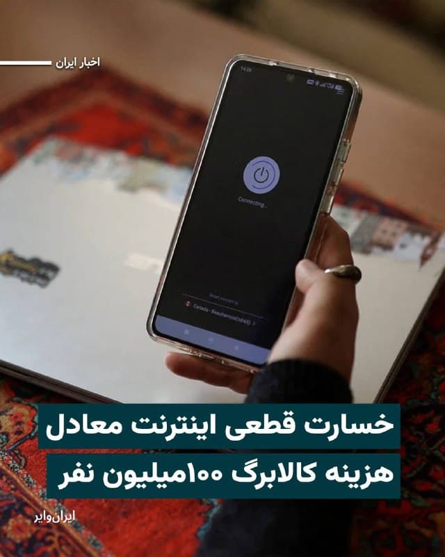 «ستار هاشمی»، وزیر ارتباطات و فناوری اطلاعات دوشنبه ۳فروردین۱۴۰۴ با اشاره به ابعاد سنگین خسارت قطعی اینترنت در ایران گفت که  ادامه قطعی اینترنت روزانه حدود ۵ هزار میلیارد تومان به اقتصاد کشور و حدود ۵۰۰ میلیارد تومان به هسته اقتصاد دیجیتال خسارت وارد میکند.
«اقتصادنیوز» نیز با اشاره به ارقام اعلام شده از سوی وزیر اقتصاد، رقم خسارت قطعی اینترنت در مدت ۲۰ روز را محاسبه و با برخی رقمهای شناختهشده در اقتصاد ایران مقایسه کرده است.
خسارت تجمیعی قطعی اینترنت برای ۲۰ روز، رقمی در حدود ۱۰۰ هزار میلیارد تومان است. رقمی که با آن می توان یارانه نقدی یک سال حدود ۲۱ میلیون نفر از جمعیت کشور را پرداخت کرد. 
همچنین این میزان، معادل حقوق یک سال ۸۰۰ هزار نفر با احتساب حقوق پایه است. رقمی که میتوان با آن کالابرگ ۱۰۰ میلیون نفر را تامین کرد؛ رقمی فراتر از کل جمعیت کشور. 
این عدد نجومی همچنین، معادل ۲۰۰ هزار وام مسکن ۵۰۰ میلیون تومانی یا ۳۳۰ هزار وام ازدواج ۳۰۰ میلیون تومانی است. 
از منظر کلانتر، این عدد تکاندهندهتر خواهد بود، این خسارت، معادل یک درصد کل تولید ناخالص داخلی کشور در سال ۱۴۰۳ است.
🇺🇸  Farsi_Iranwire

🤖 @VahidHeadline