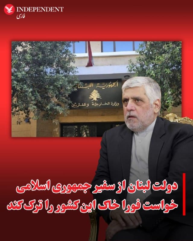⭕️دولت لبنان از سفیر جمهوری اسلامی خواست فورا خاک این کشور را ترک کند

♦️وزارت امور خارجه لبنان از سفیر جمهوری اسلامی در بیروت خواست حداکثر تا یکشنبه هفته آینده، خاک این کشور را ترک کند.

به گزارش خبرگزاری فارس و رسانههای منطقهای، دولت لبنان، محمدرضا رئوف شیبانی، سفیر جمهوری اسلامی در بیروت را «عنصر نامطلوب» معرفی کرده است.

به گزارش خبرگزاری فارس وزارت امور خارجه لبنان روز سهشنبه توفیق صمدی خوشخو، قائممقام سفارت جموری اسلامی در بیروت را احضار و به او اعلام کرد که  «دولت لبنان با صدور موافقتنامه برای سفیر جدید ایران، محمدرضا شیبانی، مخالفت کرده و او را «شخص نامطلوب» میداند و از او خواسته شده حداکثر تا یکشنبه هفته آینده لبنان را ترک کند.»

وزارت خارجه لبنان همچنین سفیر این کشور در تهران، احمد سویدن، را برای مشورت فراخوانده است.
🇸🇦  Indypersian

🤖 @VahidOOnLine