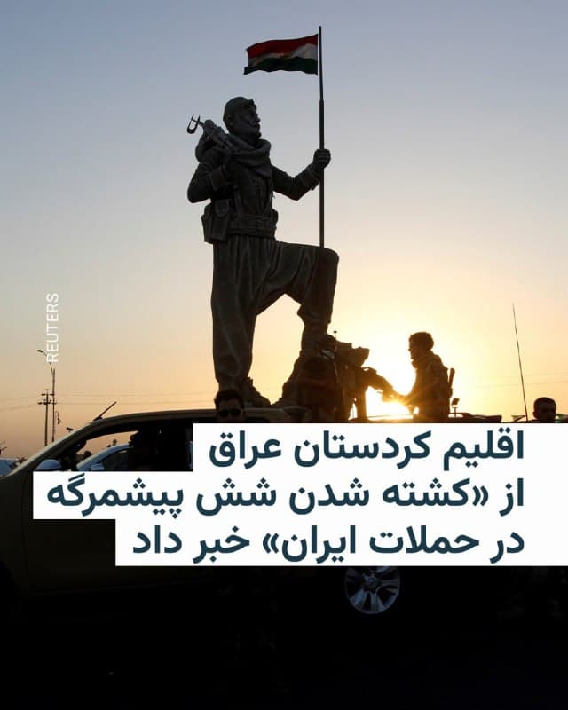 🔸اقلیم کردستان عراق با تأیید کشته شدن شش نفر از پیشمرگههای خود در حملات ایران، از زخمی شدن ۳۰ نفر دیگر در این حملات خبر داد.

🔸در بیانیهای که نیروهای مسلح اقلیم خودمختار کردستان عراق روز سهشنبه ۴ فروردین منتشر کرد، آمده است که «شش موشک بالستیک ایرانی» نیروهای نظامی این اقلیم را هدف قرار دادند.

🔸از زمان آغاز جنگ جاری، حکومت ایران حملات موشکی و پهپادی متعددی به مناطقی در اقلیم کردستان عراق نیز انجام داده، اما نخستین بار است که گزارش میشود در این حملات تعدادی از نیروهای امنیتی این اقلیم کشته شدهاند.

🔸پیشتر، رهبران اقلیم کردستان اعلام کردهاند که در حال حاضر تلاش میکنند بیطرف بمانند و از تبدیل شدن به بخشی از درگیری در منطقه جلوگیری کنند.

🔸بافل جلال طالبانی، رهبر حزب اتحادیه میهنی کردستان، یکی از احزاب مهم چپ میانه در اقلیم کردستان عراق، نیز گفته بود: «ما هیچ قیامی در جایی ندیدهایم و چنین نشانهای وجود ندارد.» او همچنین گفته بود تا جایی که او اطلاع دارد، هیچ نیروی کُردی از مرز عبور نکرده و بیشتر نیروها در امتداد مرز عراق و خارج از خاک ایران مستقر هستند.
🇺🇸 🇨🇿 RadioFarda

🤖 @VahidHeadline