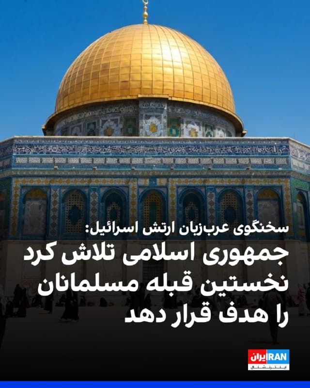 اویخای ادرعی، سخنگوی عربزبان ارتش اسرائیل گفت: «آنچه حکومت ایران در حق مقدسات اسلامی انجام داد ننگی نابخشودنی است و تهران برای اهداف سیاسی تلاش کرد نخستین قبله مسلمانان و سومین حرم شریف را هدف قرار دهد.»
او افزود: «جمهوری اسلامی هرگز یاور مسلمانان نبوده و از مسلمانان و عربها چندین برابر بیش از جنگهای عربها با اسرائیل قربانی گرفته است.»
🏁 🇬🇧 IranintlTV

🤖 @VahidOOnLine