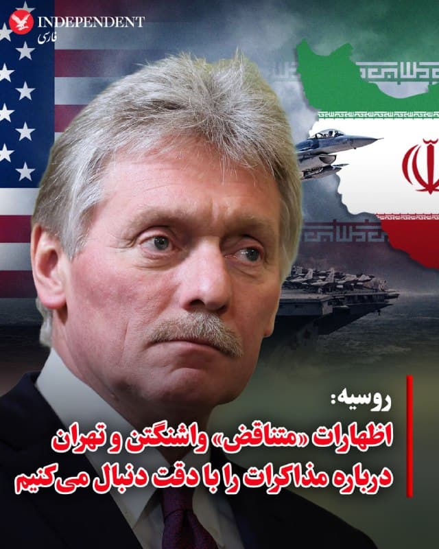 ♦️ دمیتری پسکوف، سخنگوی وزارت امور خارجه روسیه چهارم فروردین و یک روز پس از اعلام خبر «آغاز مذاکرات تهران و واشنگتن برای پایان جنگ» گفت: مسکو اظهارات متناقض هر دو طرف را به دقت زیر نظر دارد.

سخنگوی ریاست جمهوری روسیه با اشاره به بیانیهها و گزارشهای ضدونقیض ۲۴ ساعت گذشته گفت: « «ما طیف وسیعی از اظهارات متناقض را از همه طرفها (ایالات متحده و جمهوری اسلامی ایران) ثبت کردیم. برخی با برخی دیگر در تضاد هستند و ما نمیدانیم که وضعیت واقعا همین است. در مورد تمایل ایران به مذاکرات صلحآمیز، ایران این را در عمل نشان داده است. در واقع، تا آخرین لحظه، تا شروع خصومتها، تا لحظه اولین حمله علیه ایران، تهران برای ادامه مذاکرات آماده بود و در واقع، این مذاکرات پیشرفت نسبتا خوبی داشتند.»
🇸🇦  Indypersian

🤖 @VahidOOnLine