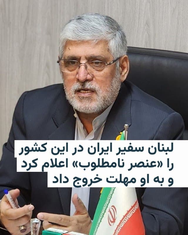 🔸وزارت خارجه لبنان اعلام کرد که موافقت خود با استوارنامه محمدرضا شیبانی، سفیر منصوب جمهوری اسلامی ایران در بیروت، را پس گرفته و او را «عنصر نامطلوب» اعلام کرده است.

این وزارتخانه روز سهشنبه ۴ فروردین اعلام کرد که توفیق صمدی خوشخو، کاردار ایران در لبنان، احضار شده و این تصمیم به او ابلاغ کرده است.

🔸بر اساس این تصمیم، محمدرضا شیبانی باید حداکثر تا ۹ فروردین خاک لبنان را ترک کند.

🔸وزارت خارجه لبنان همچنین اعلام کرد که احمد سویدان، سفیر این کشور در ایران، را برای رایزنی فراخوانده است. در این بیانیه، دلیل این اقدام «نقض عرفها و اصول حاکم بر روابط دیپلماتیک از سوی تهران» عنوان شده است.

🔸تا زمان انتشار این گزارش، مقامهای جمهوری اسلامی ایران واکنشی علنی به این تصمیم نشان ندادهاند.

🔸محمدرضا شیبانی از دیپلماتهای باسابقه جمهوری اسلامی ایران در حوزهٔ خاورمیانه است. او پیشتر سفیر ایران در لبنان و سوریه بوده و همچنین بهعنوان معاون خاورمیانه وزارت امور خارجه و دستیار ویژه وزیر در امور منطقه فعالیت کرده است. تمرکز کاری او عمدتاً بر لبنان، سوریه و مسائل مرتبط با فلسطینیان بوده است.
🇺🇸 🇨🇿 RadioFarda

🤖 @VahidHeadline