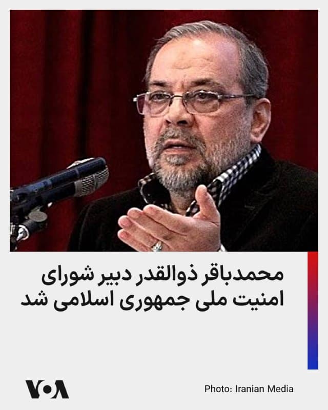 ⚡️محمدباقر ذوالقدر، دبیر کنونی مجمع تشخیص مصلحت نظام جمهوری اسلامی، در حکمی به عنوان دبیر شورای عالی امنیت ملی معرفی شد.

بر اساس گزارش دفتر رئیسجمهور ایران، حکم انتصاب ذوالقدر توسط مسعود پزشکیان و پس از کسب نظر موافق رهبر جمهوری اسلامی، صادر شده است. مشخص نیست پزشکیان که گزارش شده از زمان انتخاب مجتبی خامنهای به او دسترسی ندارد، چگونه در این زمینه با او رایزنی کرده است.

به این ترتیب، «محمدباقر ذوالقدر» جایگزین «علی لاریجانی» میشود که بامداد سهشنبه ۲۶ اسفند در حملات نظامی آمریکا و اسرائیل در ایران کشته شد.

محمدباقر ذوالقدر، از فرماندهان پیشین سپاه پاسداران انقلاب اسلامی است و در چند سال اخیر به عنوان دبیر مجمع تشخیص مصلحت نظام فعالیت کرده است.
🇺🇸  FarsiVOA

🤖 @VahidHeadline