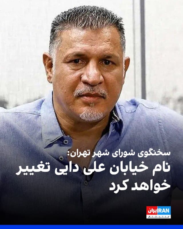 علیرضا نادعلی، سخنگوی شورای شهر تهران اعلام کرد که نام علی دایی، اسطوره فوتبال ایران از روی بلواری در تهران حذف خواهد شد.
سخنگوی شورای شهر تهران اعلام کرد «مردم از سکوت برخی چهرهها در شرایط جنگی فعلی شاکی هستند.»

او گفت که پیشنهاد شده عنوان «شهدای مدرسه میناب» جایگزین نام علی دایی شود.
🏁 🇬🇧 IranintlTV

🤖 @VahidOOnLine