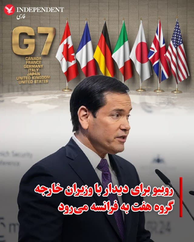♦️ وزیر خارجه آمریکا قرار است روز جمعه در فرانسه با همتایان خود در گروه هفت درباره جنگ ایران و تحولات خاورمیانه دیدار کند.

به گزارش رویترز، وزارت خارجه آمریکا اعلام کرد مارکو روبیو در نشست وزیران خارجه گروه هفت (G7) در فرانسه شرکت خواهد کرد و در این دیدار، موضوعهایی از جمله جنگ ایران و وضعیت خاورمیانه مورد بحث قرار میگیرد.

سخنگوی وزارت خارجه آمریکا گفته است این سفر، نخستین سفر خارجی روبیو از زمان آغاز حملات آمریکا و اسرائیل علیه جمهوری اسلامی در ۹ اسفند ۱۴۰۴ است. در این نشست، علاوه بر موضوع ایران، جنگ اوکراین و سایر مسایل امنیتی نیز در دستور کار قرار دارد.

این دیدار در شرایطی برگزار میشود که تنشها در خاورمیانه افزایش یافته و کشورهای گروه هفت بهدنبال هماهنگی بیشتر در قبال پیامدهای امنیتی و اقتصادی این درگیریها هستند.
🇸🇦  Indypersian

🤖 @VahidOOnLine