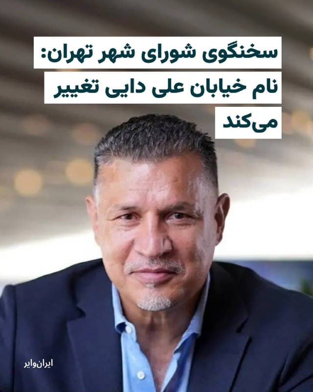 «علیرضا نادعلی» سخنگوی شورای شهر تهران به رسانههای ایران گفته است که به زودی نام خیابان «علی دایی» در تهران تغییر خواهد کرد. 

او گفته است که «تماسهای زیادی» از سوی شهروندان ایرانی با او و همکارانش در کمیسیون نامگذاری معابر شورای شهر گرفته شده و از آنها خواستهاند نام بلوار علی دایی تغییر کند. 

علیرضا نادعلی گفته که نام این گذرگاه به زودی به «دانشآموزان شهید میناب» تغییر خواهد کرد. 

سخنگوی شورای شهر همچنین گفته است: «مردم از سکوت برخی چهرهها در شرایط جنگی فعلی شاکی هستند.» 

پیش از این نیز «حمید رسایی» نماینده اصولگرا و از چهرههای تندروی حکومت خواهان تغییر نام خیابان علی دایی شده و او را به «همصدایی با دشمنان» متهم کرده بود. 

علی دایی اسطوره فوتبال ایران، آسیا و جهان است که همواره مورد احترام نهادها و سازمانهای بینالمللی ورزشی و غیرورزشی در سراسر جهان قرار میگیرد.
🇺🇸  Farsi_Iranwire

🤖 @VahidHeadline