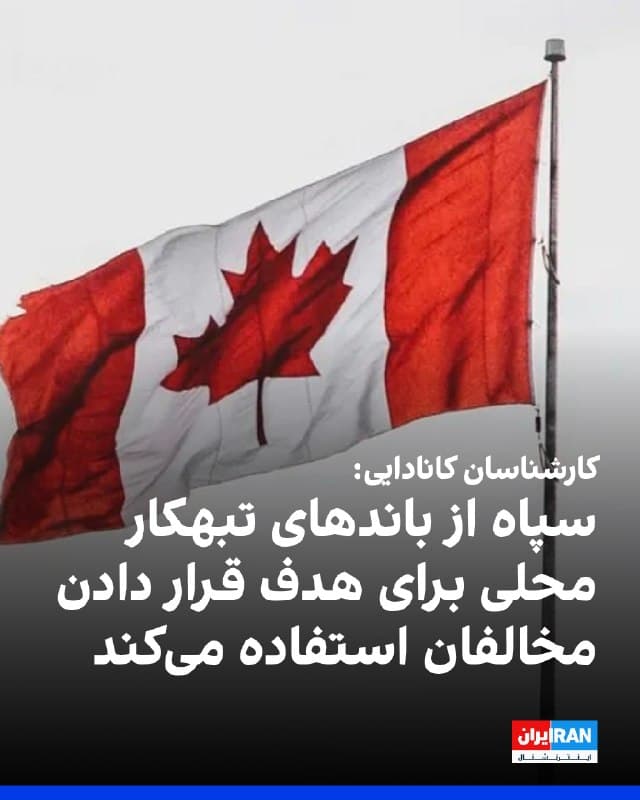 کارشناسان کانادایی: سپاه از باندهای تبهکار محلی برای هدف قرار دادن مخالفان استفاده میکند

به گزارش شبکه سیبیسی، کارشناسان اطلاعاتی و امنیتی کانادا گمانهزنیها درباره وجود «هستههای خفته» جمهوری اسلامی در آمریکای شمالی را رد کردند و در عین حال نسبت به شیوههای عملیاتی متفاوت سپاه پاسداران هشدار دادند.

به گفته کارشناسان، سپاه بهجای اتکا به شبکههای کلاسیک مخفی، از «عوامل نیابتی تبهکار» و گروههای خلافکار محلی برای پیشبرد سرکوب فرامرزی استفاده میکند.

مقامات پیشین سازمان اطلاعات امنیت کانادا تاکید کردند جمهوری اسلامی از این شبکهها برای انجام اقداماتی مانند جاسوسی، ارعاب و حتی ترور مخالفان در میان ایرانیان خارج از کشور بهره میبرد.

نمونههایی از این اقدامات در طرحهای خنثیشده علیه افرادی مانند اروین کاتلر، وزیر دادگستری پیشین کانادا، و همچنین در تیراندازی به یک باشگاه ورزشی متعلق به یک فعال ایرانی در منطقه تورنهیل مشاهده شده است.

آنها افزودند تهدیدهای فیزیکی و عملیات جنگ روانی علیه ایرانیان ساکن کانادا «کاملا جدی» است.
🏁 🇬🇧 IranintlTV

🤖 @VahidOOnLine