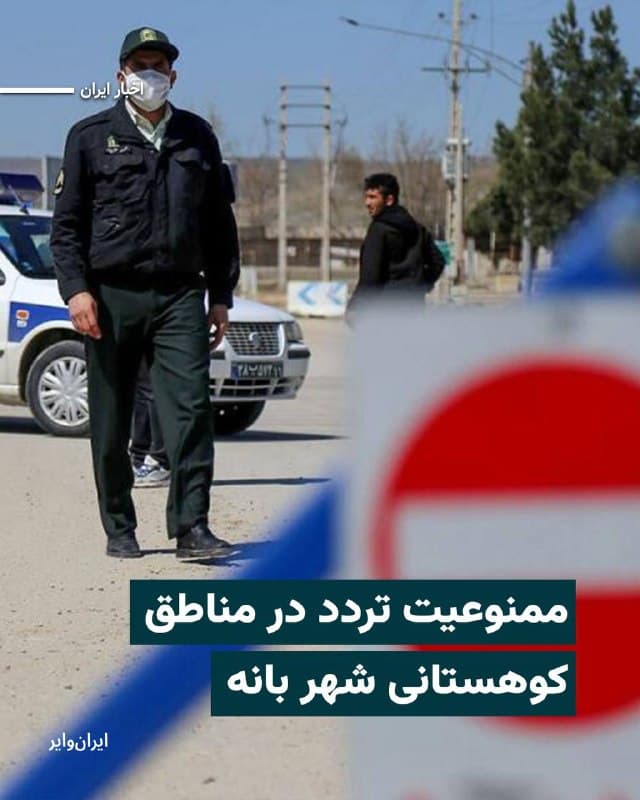 فرمانداری شهرستان بانه روز یکشنبه ۲فروردین۱۴۰۵ با انتشار اطلاعیهای، از اعمال ممنوعیت کامل تردد در مناطق کوهستانی اطراف این شهر خبر داد. 
در این اطلاعیه تاکید شده است که مسوولیت هرگونه تیراندازی یا خطرات جانی احتمالی بر عهده شهروندانی خواهد بود که این محدودیتها را نادیده بگیرند.
همزمان شبکە حقوق بشر کردستان از تحرکات نظامی در این منطقه خبر داد و به نقل از منابع آگاه نوشت که طی روزهای اخیر تجهیزات سنگین توپخانهای به اطراف روستای «سورین» در شهرستان بانه منتقل شده است.

بر اساس گزارشهای دریافتی، شامگاه ۲فروردین، حدود ۵۰دستگاه اتوبوس حامل صدها نیروی تکاور سپاه پاسداران، بههمراه یک کاروان نظامی، به مناطق مرزی این شهرستان اعزام شدهاند. 
گفته میشود این نیروها از یگانهای سپاه پاسداران مستقر در استان قزوین هستند.
منابع مطلع هدف از این اعزام را افزایش آمادگی نیروهای نظامی برای مقابله احتمالی با تحرکات احزاب کرد در مناطق مرزی عنوان میکنند.
🇺🇸  Farsi_Iranwire

🤖 @VahidHeadline