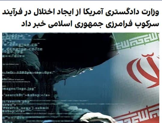 دامینهای اون گروهی که به دروغ ادعا کرده بودند من رو هک کردند و از این طریق اطلاعاتی درباره من به دست آورند تحت عنوان عملیات روانی و سرکوب فرامرزی مسدود شدند:

وزارت دادگستری ایالات متحده اعلام کرد که چهار وبسایت مرتبط با تلاشهای هکری وزارت اطلاعات جمهوری اسلامی که در چارچوب عملیات روانی و سرکوب فرامرزی فعالیت میکردند، به حکم دادگاه از دسترس خارج و عملیات روانی سایبری حکومت ایران مختل شد.
وزارت دادگستری آمریکا در بیانیهای نوشت که این چهار دامنه اینترنتی از سوی وزارت اطلاعات جمهوری اسلامی برای پیشبرد عملیات روانی علیه مخالفان حکومت ایران مورد استفاده قرار میگرفت. دو دامنه توقیفشده به گروه هکری حنظله، وابسته به جمهوری اسلامی، تعلق داشت. 
وزارت دادگستری آمریکا در تشریح «عملیات روانی و سرکوب فرامرزی»، به استفاده از این وبسایتها برای برعهده گرفتن مسئولیت حملات سایبری علیه فعالان مخالف حکومت ایران، انتشار دادههای حساس بهدستآمده از این حملات، انتشار فراخوان برای قتل روزنامهنگاران، مخالفان حکومت و شهروندان اسرائیلی اشاره کرده است.
@VahidOOnLine

📡 @VahidOnline