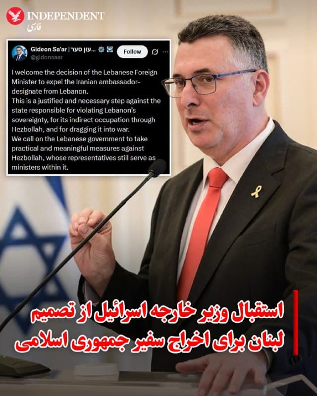 ♦️ گیدئون سعار، وزیر امور خارجه اسرائیل با انتشار پیامی در شبکه اجتماعی ایکس، از تصمیم دولت لبنان برای اخراج سفیر پیشنهادی جمهوری اسلامی استقبال کرد. سعار، این اقدام را «موجه و ضروری» دانست و نوشت: «این یک اقدام موجه و ضروری علیه دولتی است که مسئول نقض حاکمیت لبنان، اشغال غیرمستقیم آن از طریق حزبالله و کشاندن این کشور به ورطه جنگ است.»

او در ادامه با اشاره به حضور اعضای حزبالله در مسندهای مهم کشور از جمله مقام وزارت، از دولت لبنان خواست اقدامات «عملی و معناداری» را علیه این گروه در دستور کار قرار دهد.
🇸🇦  Indypersian

🤖 @VahidOOnLine