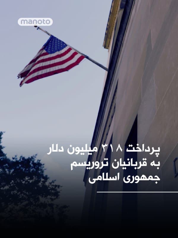 دادستانی فدرال ناحیه جنوبی نیویورک اعلام کرد پس از ۱۷ سال دعوای حقوقی، دولت آمریکا با یک توافق نهایی موافقت کرده که بر پایه آن حدود ۳۱۸ میلیون دلار به صدها قربانی تروریسم مورد حمایت جمهوری اسلامی پرداخت میشود.

به گفته مقامهای آمریکایی، این پرونده به ساختمانی ۳۶ طبقه در خیابان پنجم منهتن مربوط بود که منافع پنهان بانک ملی ایران در آن، از طریق شرکتهای پوششی، در جریان رسیدگی قضایی آشکار شد. دادستانی آمریکا گفت این داراییها سالها پنهان شده بود و درآمد آن به بانک ملی ایران منتقل میشد.

بر اساس این توافق، ۱۲۹ میلیون دلار از مبلغ یادشده در روز ۳۰ اسفند ۱۴۰۴ پرداخت شده و ۱۸۹ میلیون دلار دیگر نیز همراه با بهره، ظرف سه سال آینده پرداخت خواهد شد. این پول به قربانیان و خانوادههای آسیبدیدگان حملات مختلف، از جمله بمبگذاری ۱۹۸۳ در بیروت، حملات ۱۱ سپتامبر و حملات گروههای نیابتی جمهوری اسلامی در اسرائیل و دیگر نقاط، اختصاص مییابد.
@VahidOOnLine

📡 @VahidOnline