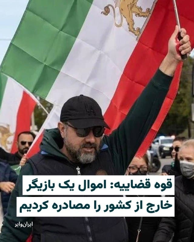 قوه قضاییه جمهوری اسلامی سهشنبه ۴فروردین۱۴۰۵ در بیانیهای اعلام کرد اموال «بازیگری» با نام اختصاری «ب. الف»، به همراه داراییهای تعدادی از نزدیکانش در ایران توقیف شده است. 
هرچند در بیانیه قوه قضاییه و همین طور متن خبر رسانههای ایران نامی از این بازیگر نیامده، اما به نظر میرسد فرد مورد نظر، «برزو ارجمند» بازیگر پیشین سینمای ایران و از مخالفان کنونی جمهوری اسلامی در تبعید باشد. 
به گزارش رسانههای رسمی ایران، این اقدام در چارچوب دستور قضایی برای «شناسایی و توقیف اموال عناصر حامی رژیم صهیونیستی» انجام شده است. در اطلاعیه منتشر شده ادعا شدهد که تمامی اموال ثبتشده این فرد در داخل ایران، با دستور مقام قضایی توقیف شده است.
قوه قضاییه همچنین مدعی شده که این بازیگر، پس از خروج از ایران با یکی از «سرویسهای جاسوسی» همکاری کرده و به گفته مقامهای قضایی، به «عنصر رسمی شبکه ساماندهی اقدامات تروریستی ضدایرانی» تبدیل شده است. همچنین گفته شده او در جریان آنچه «جنگ رمضان» نامیده شده، در «توجیه حملات آمریکا و اسراییل به مناطق مسکونی و زیرساختهای ایران» نقش داشته است.
🇺🇸  Farsi_Iranwire

🤖 @VahidHeadline
