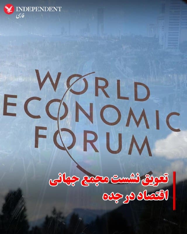 ♦️مجمع جهانی اقتصاد اعلام کرد نشست برنامهریزیشده خود در عربستان سعودی را که قرار بود ماه آینده در جده برگزار شود، بهدلیل جنگ آمریکا و اسرائیل با جمهوری اسلامی به تعویق انداخته است.
خبرگزاری رسمی عربستان گزارش داد که این نشست با عنوان «همکاری و رشد جهانی» قرار بود در روزهای ۲۲ و ۲۳ آوریل در جده برگزار شود، اما بهدلیل شرایط امنیتی ناشی از جنگ جاری در منطقه، زمان آن تغییر کرده است.
در هفتههای اخیر، همزمان با جنگ میان ایران از یکسو و آمریکا و اسرائیل از سوی دیگر، حملات موشکی و پهپادی به کشورهای خلیج فارس از جمله عربستان سعودی افزایش یافته است؛ موضوعی که نگرانیهای امنیتی و اقتصادی را در سطح منطقهای و جهانی بالا برده است.
بر اساس این گزارش، تصمیم به تعویق نشست پس از مشورت با وزارت اقتصاد و برنامهریزی عربستان اتخاذ شده و زمان جدید برگزاری آن در آینده اعلام خواهد شد.
🇸🇦  Indypersian

🤖 @VahidOOnLine