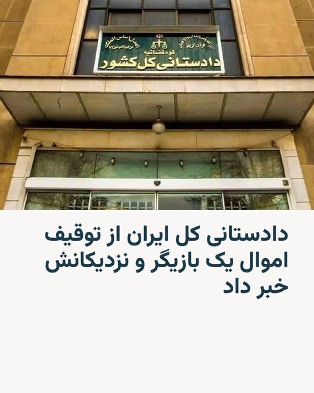 🔸دادستانی کل ایران اعلام کرد اموال «ب.الف»، بازیگر سینما و تلویزیون، و تعدادی از نزدیکانش بهدلیل آنچه که «همراهی و همکاری با تروریستها»، خوانده است، در ایران توقیف شد.

🔸رسانههای ایران این بازیگر را «برزو ارجمند» معرفی کردهاند.

🔸دادستانی کل کشور مدعی شده که این بازیگر پس از خروج از ایران با «نزدیکشدن به یکی از سرویسهای جاسوسی» به «عنصر رسمی شبکه ساماندهی اقدامات تروریستی ضد ایرانی» تبدیل شده و در جریان جنگ آمریکا و اسرائیل با ایران، در توجیه آنچه که «کودککشی» و حملات این دو کشور عنوان کرده، «نقش محوری» داشته است.

🔸پیشتر، وزارت اطلاعات جمهوری اسلامی گفته بود که «مستندات اعمال مجرمانه ۱۵ نفر از سربازان صهیون فارسیزبان دشمن در خارج از کشور»، برای مصادره اموال به دستگاه قضایی ارسال شده است.

🔸به گفته این نهاد اطلاعاتی، درخواست یادشده «در راستای اجرای قانون تشدید مجازات جاسوسی و همکاری با کشورهای متخاصم» صورت گرفته است.
🇺🇸 🇨🇿 RadioFarda

🤖 @VahidHeadline