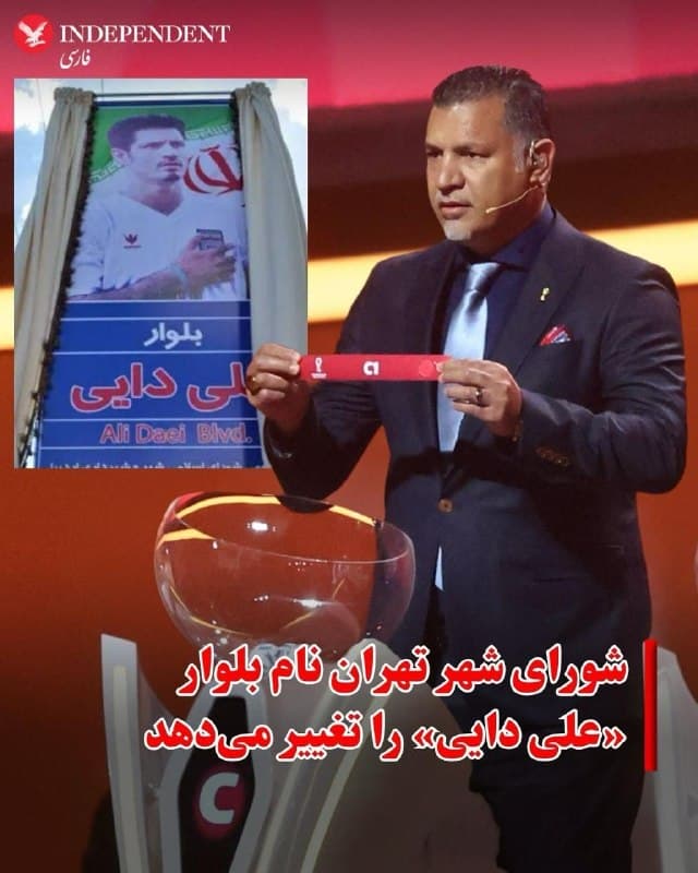 ♦️نام بلوار «علی دایی» در تهران تغییر خواهد کرد. علیرضا نادعلی، عضو و سخنگوی شورای شهر تهران، اعلام کرد تماسها و درخواستهای مطرحشده که نام بلوار «علی دایی» به نام دیگری تغییر کند. به گفته او، «دانشآموزان شهید میناب» بهعنوان نام پیشنهادی برای این معبر مطرح شده است.
نادعلی همچنین گفت این درخواستها با «انتقاد از سکوت برخی چهرهها در شرایط جنگ» همراه بوده و بهصورت گسترده به اعضای شورا منتقل شده است.
این موضوع پیشتر نیز مطرح شده بود. حمید رسایی، نماینده مجلس، دو روز قبل در شبکه اجتماعی ایکس بار دیگر خواستار تغییر نام این بلوار شده و گفته بود این درخواست را پیشتر در سال ۱۴۰۱ نیز مطرح کرده است.
بر اساس تصمیم شورای شهر تهران در تیر ماه ۱۴۰۰ خروجی بزرگراه باکری به اتوبان کرج تا ورودی اصلی مجموعه ورزشی آزادی به نام علی دایی به ثبت رسید.
🇸🇦  Indypersian

🤖 @VahidOOnLine
