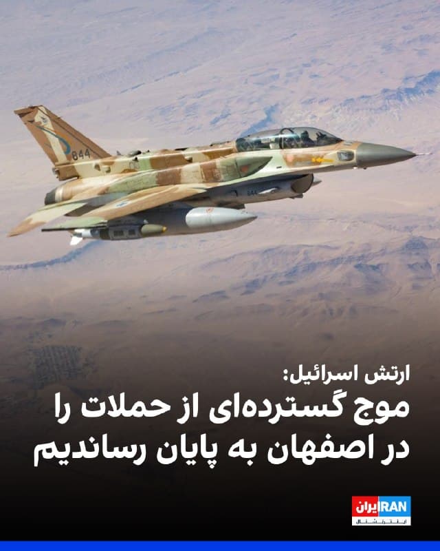 ارتش اسرائیل اعلام کرد عصر سهشنبه، موجی گسترده از حملات علیه مراکز تولیدی وابسته به حکومت را در اصفهان و چندین منطقه در ایران، به پایان رسانده است.
ارتش اسرائیل افزود که جزئیات این عملیات را اعلام خواهد کرد.

پیشتر نیز گزارشهای رسیده به ایراناینترنشنال و اخبار منتشر شده حاکی از چندین انفجار در مناطقی از اصفهان از جمله محدوده صاایران و صنایع اپتیک، نجفآباد، شاهینشهر و دانشگاه مالک اشتر بوده است.
🏁 🇬🇧 IranintlTV

🤖 @VahidOOnLine