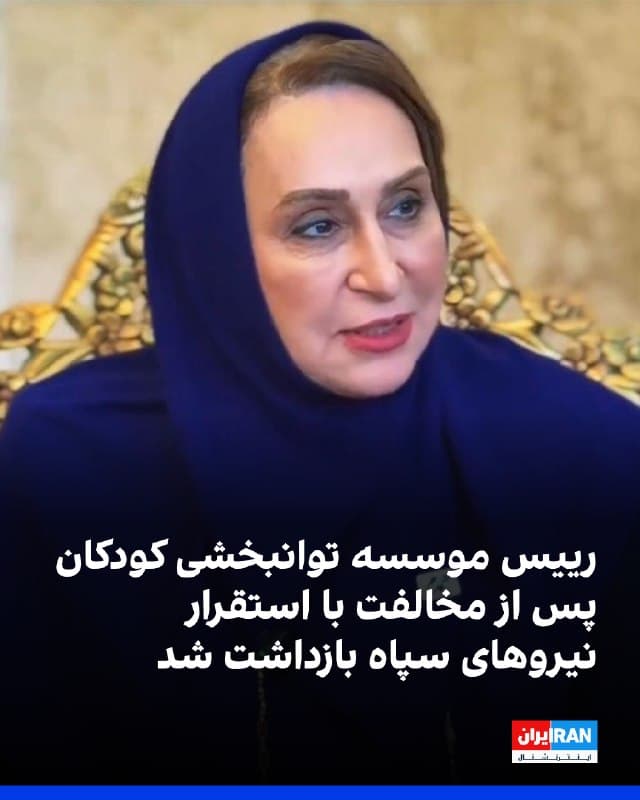 زهرا حجت، رییس موسسه توانبخشی همدم در مشهد، بهدلیل مخالفت با استقرار نیروهای سپاه پاسداران در این مرکز و اعتراض به قرار دادن کودکان دارای معلولیت بهعنوان سپر انسانی، با ضربوشتم بازداشت و به مکان نامعلومی منتقل شده است.
 
موسسه همدم در مشهد محل نگهداری و آموزش کودکان دارای نیازهای ویژه است. حجت که بهدلیل سالها مراقبت از دختران دارای معلولیت به «مادر ۴۰۰ دختر» معروف است، با درخواست نیروهای سپاه برای استقرار در این موسسه مخالفت کرده و این اقدام را سپر انسانی قرار دادن کودکان دارای معلولیت دانسته بود.
 
بر اساس گزارشها، نیروهای سپاه پاسداران خواستار اسکان حدود ۵۰ نفر از نیروهای خود در این مرکز شده بودند. همچنین بیخبری از محل نگهداری، وضعیت جسمی و روند پرونده این فعال حوزه توانبخشی، نگرانیها درباره سلامت و سرنوشت او را افزایش داده است.
 
ایراناینترنشنال پیشتر گزارش داده بود که جمهوری اسلامی برای دور نگه داشتن نیروها و تجهیزات سرکوب از حملات آمریکا و اسرائیل، از اماکن عمومی، از جمله مدارس، آموزشگاهها و ورزشگاهها، برای تجمع و استقرار نیروهای امنیتی استفاده کرده است.
🏁 🇬🇧 IranintlTV

🤖 @VahidOOnLine