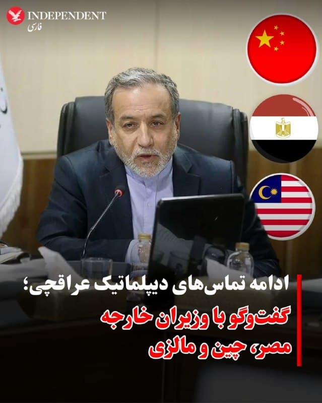 ♦️ عباس عراقچی در ادامه رایزنیهای دیپلماتیک خود با مقامهای منطقهای و بینالمللی، با وزیر امور خارجه چین تلفنی گفتوگو کرد. رویترز به نقل از خبرگزاری شینهوا گزارش داد وزیر خارجه چین در این تماس ابراز امیدواری کرده که «همه طرفها از هر فرصت برای صلح استفاده کرده و هرچه سریعتر روند گفتوگوهای صلح را آغاز کنند.» او همچنین تاکید کرد که «همه بحرانها باید از طریق گفتوگو حلوفصل شوند، نه از طریق زور.»

عراقچی همچنین با بدرعبدالعاطی وزیر امور خارجه مصر و داتو سری اوتاما حاجی محمد بن حسن وزیر امور خارجه مالزی نیز تلفنی صحبت کرد.

در روزهای اخیر و همزمان با افزایش تنشها در منطقه، رایزنیهای دیپلماتیک میان جمهوری اسلامی و سایر کشورها شدت گرفته و تماسهای تلفنی به یکی از ابزارهای اصلی عراقچی برای تبادل پیام تبدیل شده است.
🇸🇦  Indypersian

🤖 @VahidOOnLine