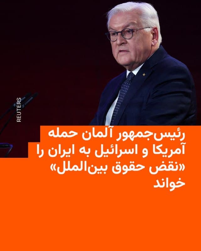 🔸رئیسجمهور آلمان روز سهشنبه چهارم فروردین جنگ آمریکا و اسرائیل با ایران را «نقض حقوق بینالملل» دانست و گفت: «آلمان نباید خود را با سیاستهای دولت دونالد ترامپ همسو کند».

🔸فرانکوالتر اشتاینمایر در مراسمی در برلین، این درگیری را «اشتباهی سیاسی و قابل اجتناب» خواند و تأکید کرد: توجیه آمریکا درباره «حمله قریبالوقوع» بیاساس است.

🔸به گفته رئیسجمهور آلمان، توافق هستهای ۲۰۱۵، ایران را بیش از هر زمان دیگری به خلعسلاح هستهای نزدیک کرده بود که توسط ترامپ روند آن معکوس شد.

🔸او روابط آلمان و آمریکا را دچار «شکاف عمیق» خواند و افزود: عملگرایی در سیاست خارجی نباید به معنای چشمپوشی از حقوق بینالملل باشد.

🔸فریدریش مرتس، صدراعظم آلمان، گرچه از حمله آمریکا و اسرائیل به ایران حمایت نکرده، اما هنوز این حملات را نقض حقوق بینالملل ندانسته است.
🇺🇸 🇨🇿 RadioFarda

🤖 @VahidHeadline