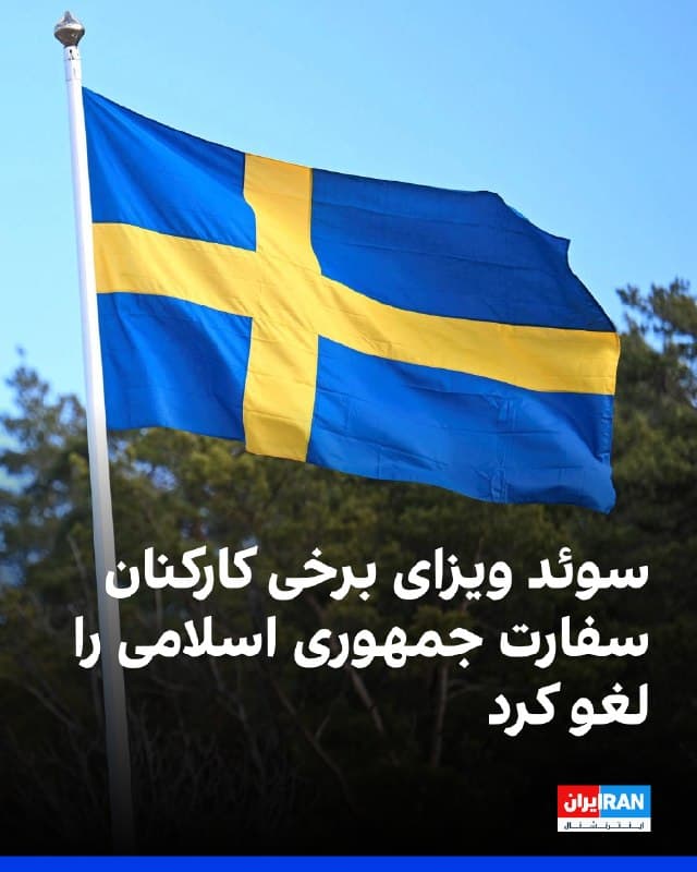 دولت سوئد صدور و تمدید ویزاهای کوتاهمدت برای برخی کارکنان سفارت جمهوری اسلامی در استکهلم را متوقف کرده است؛ تصمیمی که به گفته مقامهای سوئدی در واکنش به پرونده اعدام یک شهروند سوئدی در ایران اتخاذ شده است.
بر اساس این تصمیم دیگر هیچ ویزای کوتاهمدت جدیدی برای کارکنان سفارت جمهوری اسلامی صادر نخواهد شد و ویزاهای فعلی نیز تمدید نمیشود.
این تصمیم به طور مشخص بر دو نفر از کارکنان سفارت جمهوری اسلامی تأثیر میگذارد و به این معناست که اجازه اقامت آنها از ماه مه تمدید نخواهد شد.
دولت سوئد همچنین همزمان در اتحادیه اروپا برای اعمال تحریمهایی علیه افرادی که در روند قضایی منجر به صدور و اجرای حکم اعدام نقش داشتهاند، تلاش میکند. این تحریمها میتواند شامل ممنوعیت ورود به کشورهای اتحادیه اروپا باشد.
وزیر امور خارجه سوئد اعلام کرده است که این اقدامات تنها آغاز واکنشهای سوئد است و دولت این کشور گزینههای بیشتری را برای اقدامات احتمالی در آینده رد نمیکند.
🏁 🇬🇧 IranintlTV

🤖 @VahidOOnLine