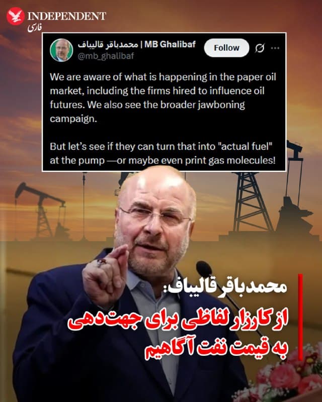 ♦️ محمدباقر قالیباف، رئیس مجلس شورای اسلامی، روز سهشنبه چهارم فروردین با انتشار متنی در شبکه اجتماعی ایکس، تلاشها برای کاهش قیمت سوخت در جهان را «کارزار گسترده بازارگرمی و لفاظی» دانست و نوشت: «ما از آنچه در بازار کاغذی نفت میگذرد، از جمله شرکتهایی که برای تاثیرگذاری بر معاملات آتی نفت استخدام شدهاند، کاملاً آگاهیم. همچنین شاهد کارزار گسترده بازارگرمی و لفاظی (برای جهتدهی به قیمتها) هستیم.»

قالیباف با بینتیجه جلوه دادن تلاشهای بینالمللی، نوشت: «باید دید آیا آنها میتوانند این حرفها را به «سوخت واقعی» در پمپبنزینها تبدیل کنند یا شاید هم میخواهند مولکولهای بنزین را چاپ کنند!»

این اظهارات قالیباف یک روز پس از آن بیان شد که بازار جهانی نفت به گفتههای دونالد ترامپ، رئیسجمهوری آمریکا واکنش مثبت نشان داده و کاهشی یکروزه داشت. همزمان، تلاشهای جهانی از جمله لغو موقت برخی تحریمها و آزادسازی ذخایر استراتژیک سوخت برای کنترل قیمت بازار نفت ادامه دارد.
🇸🇦  Indypersian

🤖 @VahidOOnLine