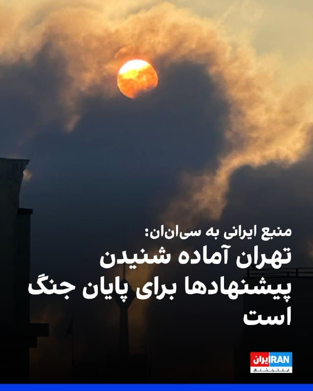 سیانان به نقل از یک منبع وابسته به حکومت ایران خبر داد که در روزهای اخیر میان ایالات متحده و تهران «تماسهایی» برقرار شده و جمهوری اسلامی آماده شنیدن پیشنهادهای «پایدار» برای پایان جنگ است.
سیانان افزود، این تماسها از سوی واشینگتن آغاز شده اما هنوز به سطح مذاکرات کامل نرسیده است، این منبع افزود پیامهایی از طریق واسطههای مختلف رد و بدل شده تا بررسی شود آیا امکان دستیابی به توافقی برای پایان جنگ وجود دارد یا خیر.
🏁 🇬🇧 IranintlTV

🤖 @VahidOOnLine