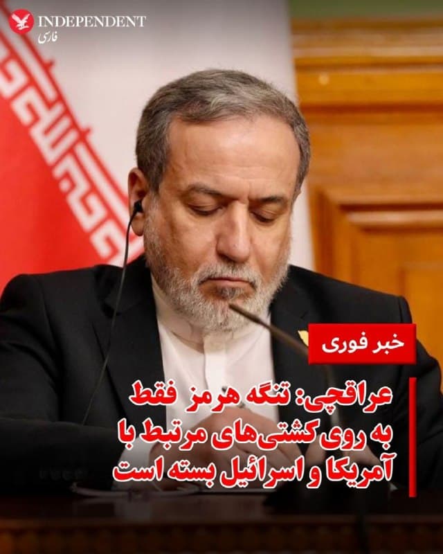 ♦️ عباس عراقچی، در تماس تلفنی با داتو سری اوتاما حاجی محمد بن حسن، همتای مالزیایی خود، با اشاره به وضعیت تنگه هرمز گفت: «این آبراهه بر روی شناورهای متعلق یا مرتبط با آمریکا و اسرائیل و هر طرفی که در حملات علیه ایران نقش داشته، بسته است، اما سایر شناورها برای عبور ایمن میتوانند با هماهنگی مراجع صلاحیتدار ایران از آن عبور کنند.»

وزیر امور خارجه جمهوری اسلامی همچنین تاکید کرد جمهوری اسلامی خود را متعهد به حفظ روابط با کشورهای منطقه میداند، اما استفاده از خاک این کشورها برای عملیات نظامی علیه ایران، این کشور را به انجام اقدامات دفاعی سوق داده است. عراقچی افزود ایران در چارچوب حقوق بینالملل از حاکمیت و تمامیت ارضی خود دفاع میکند.

عراقچی همچنین خواستار جلوگیری کشورهای منطقه از استفاده از قلمروشان برای حملات علیه ایران شد و ناامنی در تنگه هرمز را «نتیجه مستقیم» این درگیریها دانست.

در مقابل، وزیر خارجه مالزی ضمن ابراز همدردی با ایران، بر لزوم کاهش تنشها و بازگرداندن ثبات به منطقه تاکید کرد.
🇸🇦  Indypersian

🤖 @VahidOOnLine