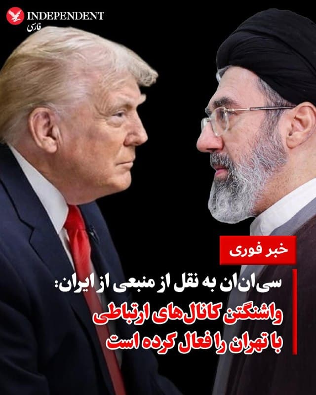 ♦️یک منبع آگاه از ایران به شبکه سیانان اعلام کرد که ایالات متحده اخیرا از طریق واسطهها با تهران تماس گرفته است، اما این گفتگوها هنوز به مرحله «مذاکرات رسمی» نرسیدهاند.

به گفته این منبع، جمهوری اسلامی برای شنیدن پیشنهادهای «پایدار» جهت «پایان دادن به درگیریها» اعلام آمادگی کرده است؛ با این تاکید که تهران تنها به دنبال یک آتشبس موقت نیست، بلکه خواهان دستیابی به «توافقی جامع و ماندگار» برای خروج از بنبست کنونی است.
🇸🇦  Indypersian

🤖 @VahidOOnLine