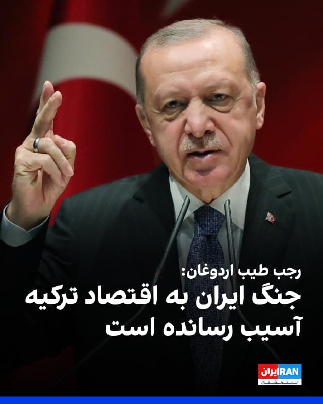 رجب طیب اردوغان، رییسجمهوری ترکیه، روز سهشنبه گفت این کشور با تمام منابع خود برای برقراری صلح در جنگ ایران تلاش میکند. او گفت این جنگ به اقتصاد ترکیه و جهان آسیب زده است.
رجب طیب اردوغان همچنین اعلام کرد دولت در حال بررسی تدابیر مختلف برای حفاظت از اقتصاد در برابر جنگ آمریکا و اسرائیل علیه جمهوری اسلامی است.
اردوغان افزود: این جنگ منطقه را درگیر کرده و قیمت انرژی را افزایش داده است.
🏁 🇬🇧 IranintlTV

🤖 @VahidOOnLine