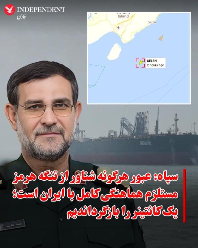 ♦️فرمانده نیروی دریایی سپاه اعلام کرد عبور هر شناور از تنگه هرمز منوط به هماهنگی با جمهوری اسلامی است و از بازگرداندن یک کشتی بهدلیل نداشتن مجوز خبر داد.

 علیرضا تنگسیری در شبکه اجتماعی ایکس نوشت یک کشتی کانتینربر با نام «سلن» (SELEN) بهدلیل رعایت نکردن پروتکلهای تعیینشده و نداشتن مجوز عبور، از تنگه هرمز بازگردانده شده است. او تأکید کرد عبور هرگونه شناور از این آبراهه «مستلزم هماهنگی کامل با حاکمیت دریایی ایران» است.

 همزمان، عباس عراقچی، وزیر امور خارجه جمهوری اسلامی، در گفتوگوی تلفنی با همتای مالزیایی خود موضع مشابهی را مطرح کرد و گفت تنگه هرمز برای شناورهای مرتبط با آمریکا و اسرائیل و طرفهای درگیر در حملات علیه ایران بسته است، اما سایر کشتیها میتوانند با «هماهنگی مراجع صلاحیتدار» از این مسیر عبور کنند.
🇸🇦  Indypersian

🤖 @VahidOOnLine